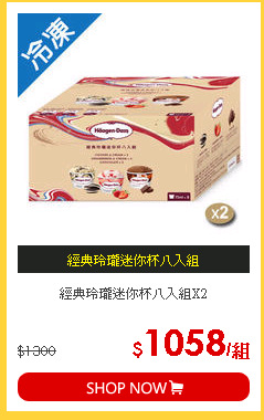 經典玲瓏迷你杯八入組X2