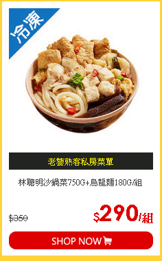 林聰明沙鍋菜750G+烏龍麵180G/組
