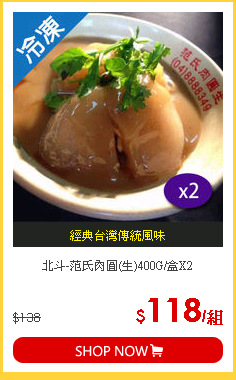 北斗-范氏肉圓(生)400G/盒X2