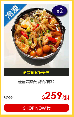 佳佳麻辣燙-豬肉/碗X2