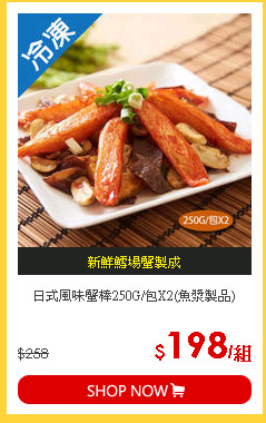 日式風味蟹棒250G/包X2(魚漿製品)