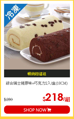 綜合瑞士捲原味+巧克力2入/盒(18CM)