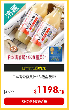 日本青森蘋果汁2入禮盒裝X2