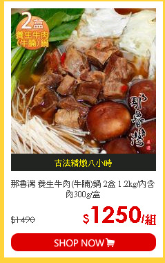 那魯灣 養生牛肉(牛腩)鍋 2盒 1.2kg/內含肉300g/盒