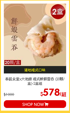 泰凱食堂x大佬餓 港式鮮蝦雲吞 (20顆/盒)-2盒組
