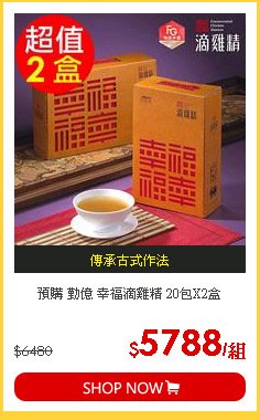 預購 勤億 幸福滴雞精 20包X2盒