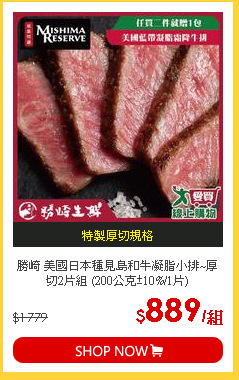 勝崎 美國日本種見島和牛凝脂小排~厚切2片組 (200公克±10%/1片)