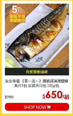 食在幸福 《買一送一》挪威深海薄鹽鯖魚片5包 出貨共10包 190g/包