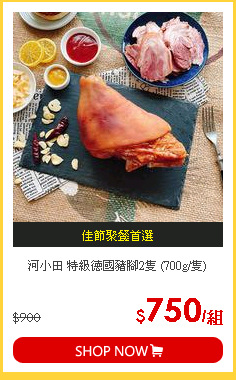 河小田 特級德國豬腳2隻 (700g/隻)