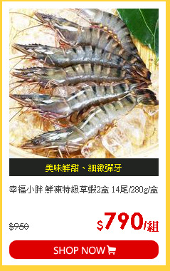 幸福小胖 鮮凍特級草蝦2盒 14尾/280g/盒
