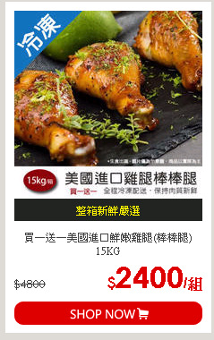買一送一美國進口鮮嫩雞腿(棒棒腿)15KG