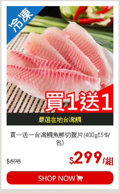 買一送一台灣鯛魚鮮切腹片(400g±5%/包)