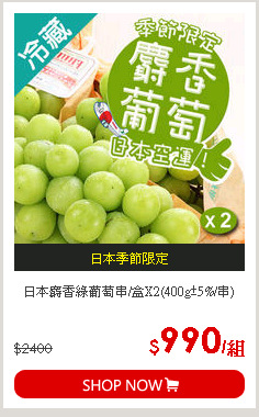 日本麝香綠葡萄串/盒X2(400g±5%/串)