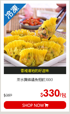 茶水攤錦繡魚翅餃300G