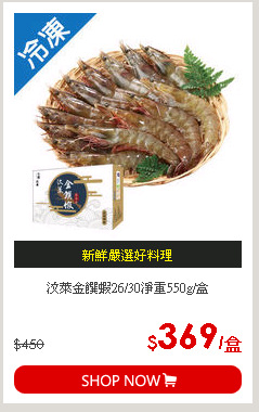 汶萊金饌蝦26/30淨重550g/盒