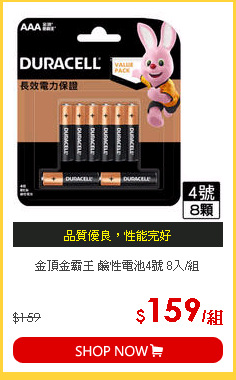 金頂金霸王 鹼性電池4號 8入/組
