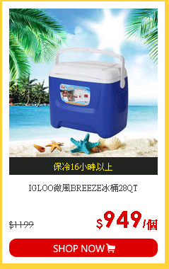 IGLOO微風BREEZE冰桶28QT