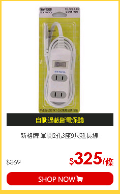 新格牌 單開2孔3座9尺延長線