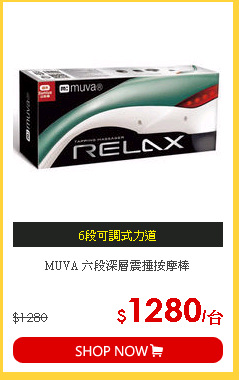 MUVA 六段深層震捶按摩棒