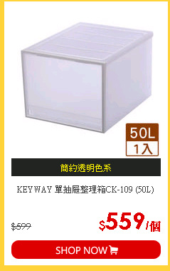 KEYWAY 單抽屜整理箱CK-109 (50L)