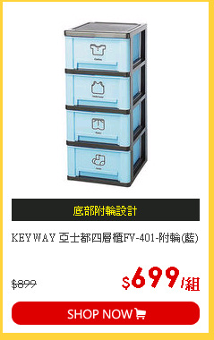 KEYWAY 亞士都四層櫃FV-401-附輪(藍)