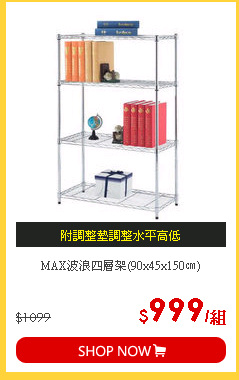 MAX波浪四層架(90x45x150㎝)