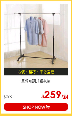 單桿可調式曬衣架