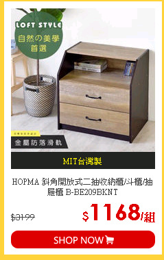 HOPMA 斜角開放式二抽收納櫃/斗櫃/抽屜櫃 B-BE209BKNT