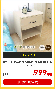 HOPMA 雅品單抽斗櫃/收納櫃/抽屜櫃 B-CK100CH/TK