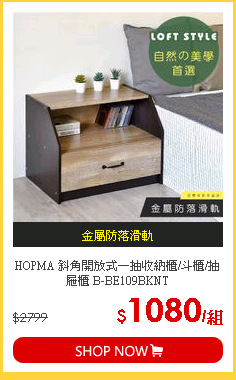 HOPMA 斜角開放式一抽收納櫃/斗櫃/抽屜櫃 B-BE109BKNT