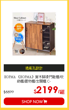 HOPMA 《HOPMA》實木腳滑門鞋櫃/收納櫃/置物櫃/玄關櫃 C-950BKPTK/PMSOWH