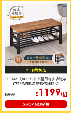 HOPMA 《HOPMA》百搭風格多功能穿鞋椅/收納櫃/置物櫃/玄關櫃 C-S800PMB/PTK