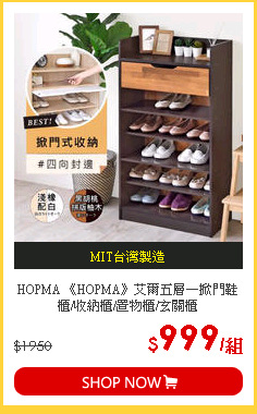 HOPMA 《HOPMA》艾爾五層一掀門鞋櫃/收納櫃/置物櫃/玄關櫃