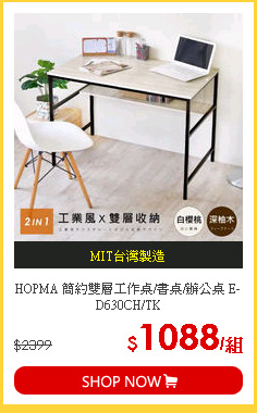 HOPMA 簡約雙層工作桌/書桌/辦公桌 E-D630CH/TK