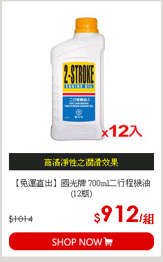 【免運直出】國光牌 700ml二行程機油(12瓶)