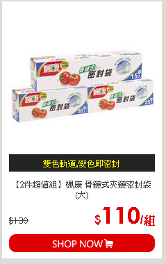 【2件超值組】楓康 骨鏈式夾鏈密封袋(大)