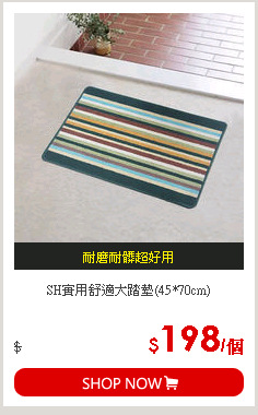 SH實用舒適大踏墊(45*70cm)