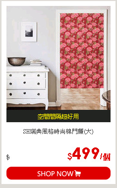 SH瑞典風格時尚棉門簾(大)