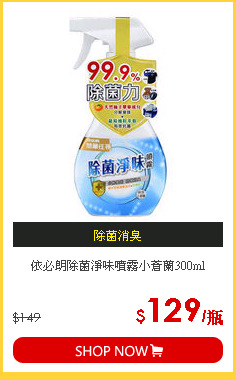 依必朗除菌淨味噴霧小蒼蘭300ml