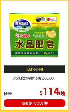 水晶肥皂檸檬清香150gx3入