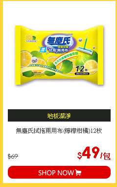 無塵氏拭拖兩用布(檸檬柑橘)12枚