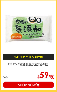 PELICAN敏感肌及孩童無添加皂