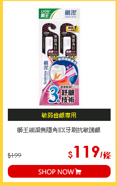 獅王細潔無隱角EX牙刷抗敏護齦