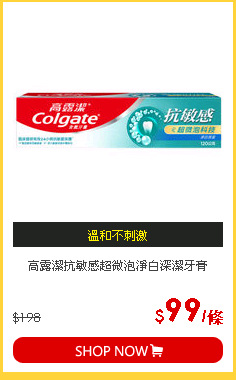 高露潔抗敏感超微泡淨白深潔牙膏