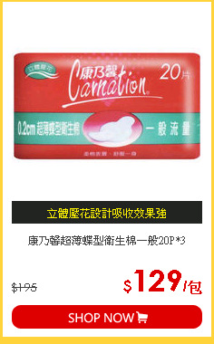 康乃馨超薄蝶型衛生棉一般20P*3
