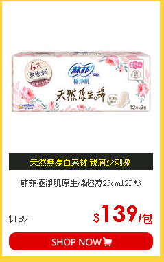 蘇菲極淨肌原生棉超薄23cm12P*3