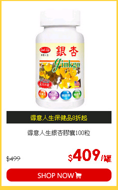 得意人生銀杏膠囊100粒