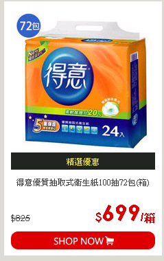 得意優質抽取式衛生紙100抽72包(箱)