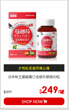 日本味王蔓越莓口含錠升級版60粒