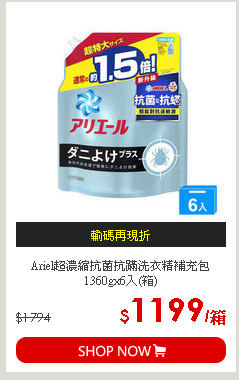 Ariel超濃縮抗菌抗蹣洗衣精補充包1360gx6入(箱)